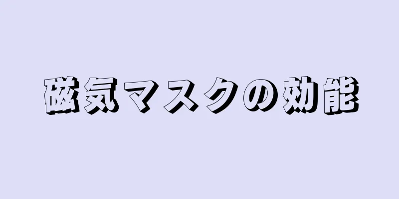 磁気マスクの効能