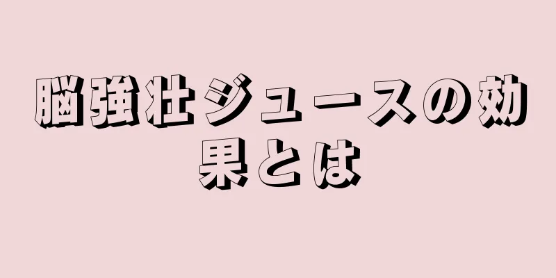 脳強壮ジュースの効果とは