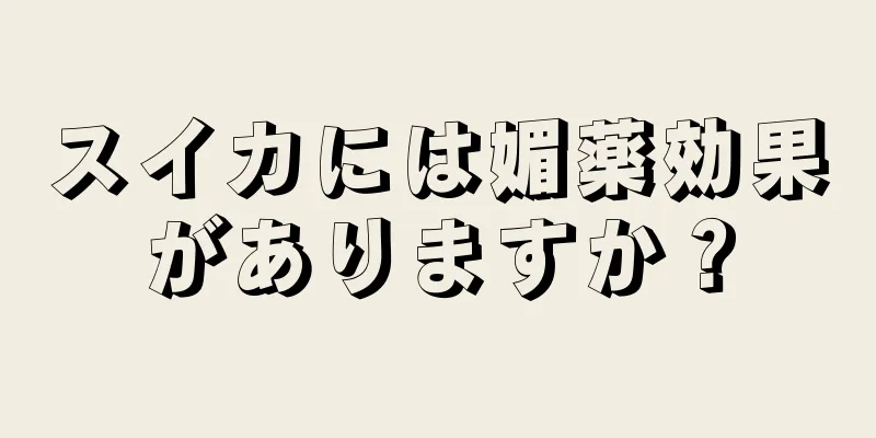 スイカには媚薬効果がありますか？