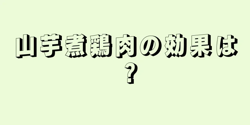 山芋煮鶏肉の効果は？