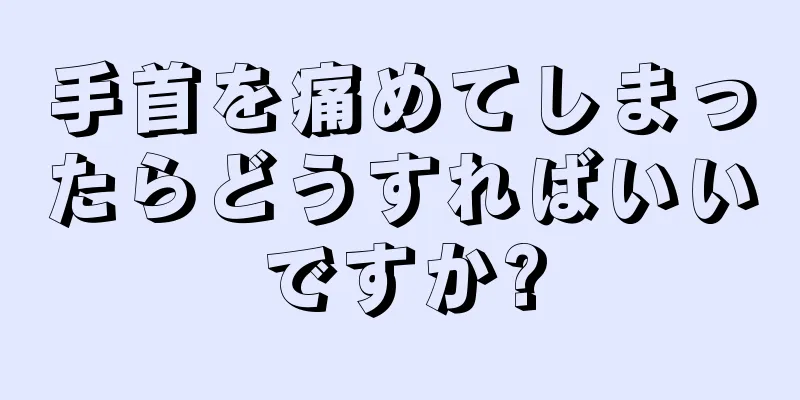 手首を痛めてしまったらどうすればいいですか?