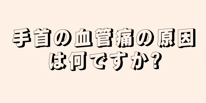 手首の血管痛の原因は何ですか?