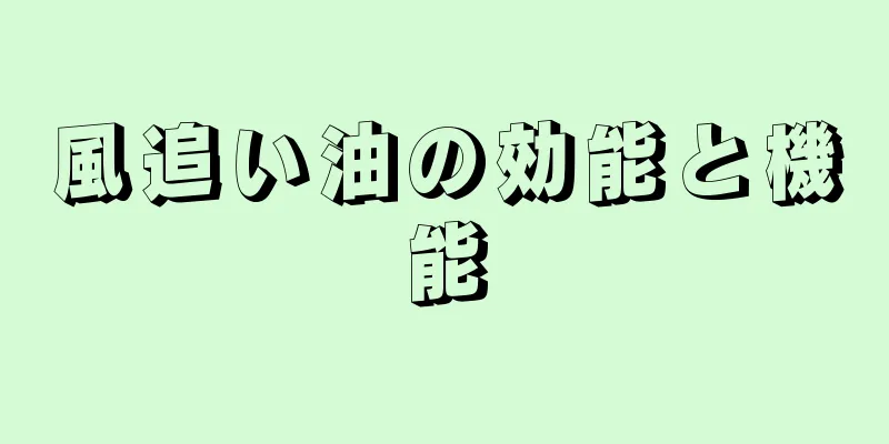 風追い油の効能と機能