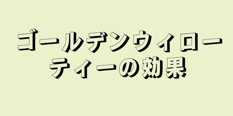 ゴールデンウィローティーの効果