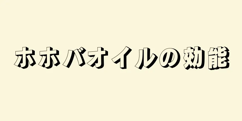 ホホバオイルの効能