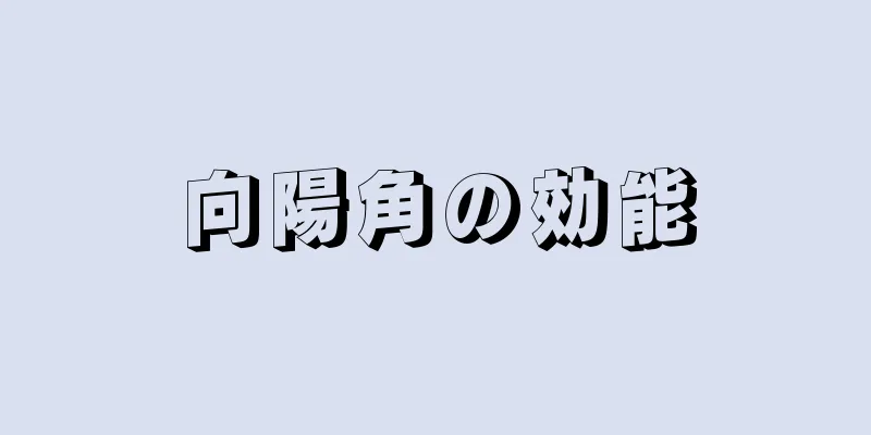 向陽角の効能