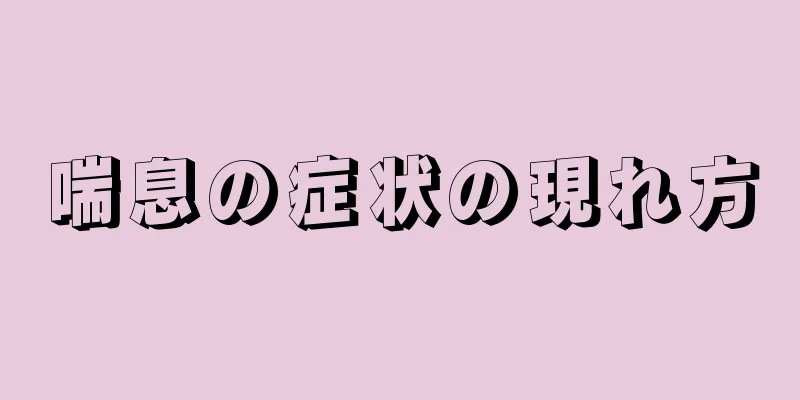 喘息の症状の現れ方