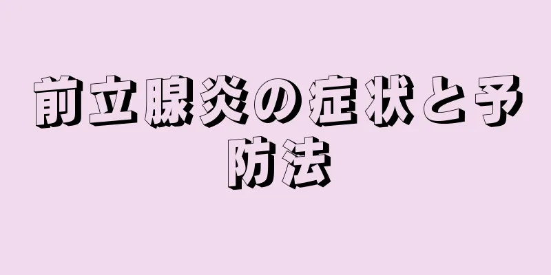 前立腺炎の症状と予防法