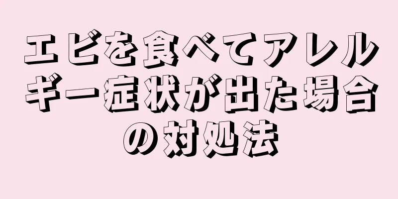 エビを食べてアレルギー症状が出た場合の対処法