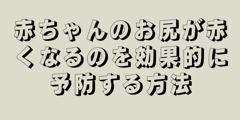 赤ちゃんのお尻が赤くなるのを効果的に予防する方法