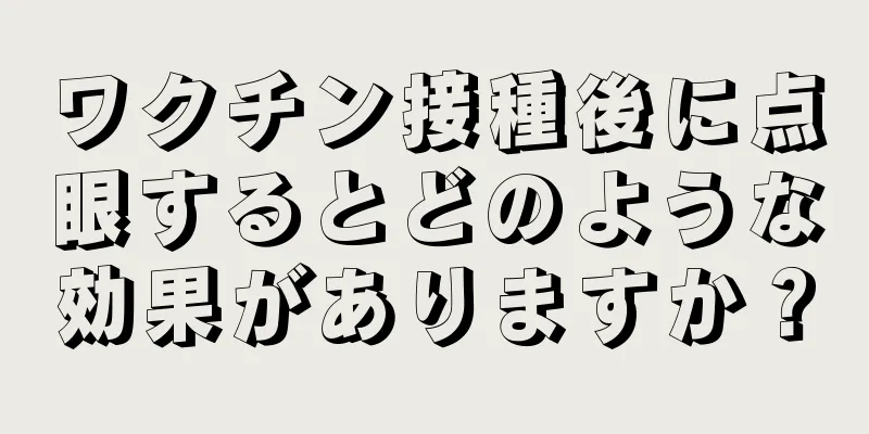 ワクチン接種後に点眼するとどのような効果がありますか？