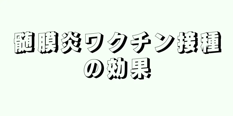 髄膜炎ワクチン接種の効果