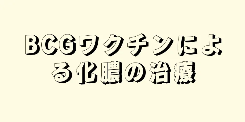 BCGワクチンによる化膿の治療