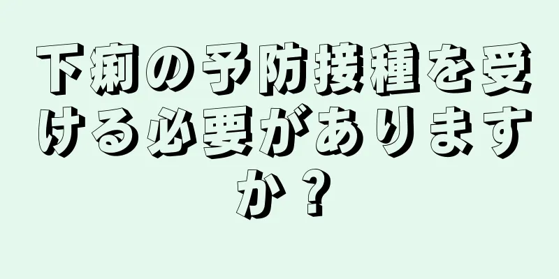 下痢の予防接種を受ける必要がありますか？