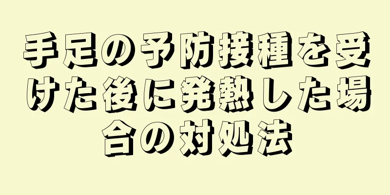 手足の予防接種を受けた後に発熱した場合の対処法