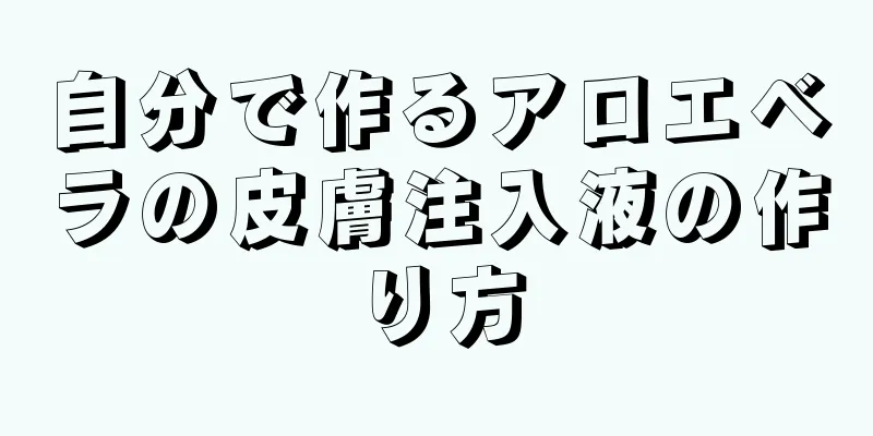 自分で作るアロエベラの皮膚注入液の作り方