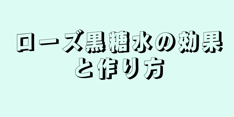 ローズ黒糖水の効果と作り方