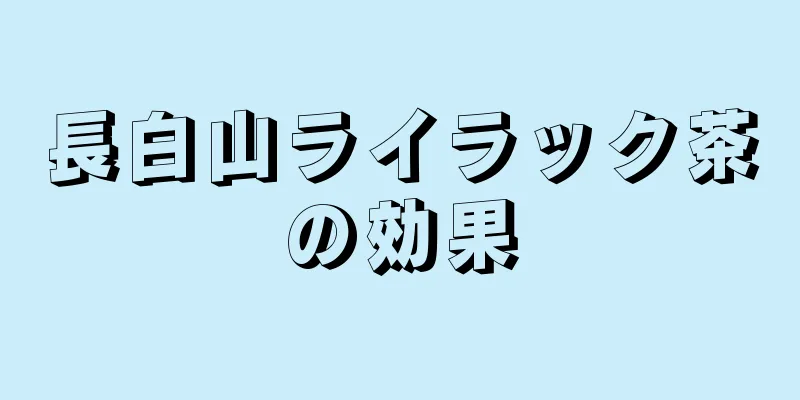 長白山ライラック茶の効果