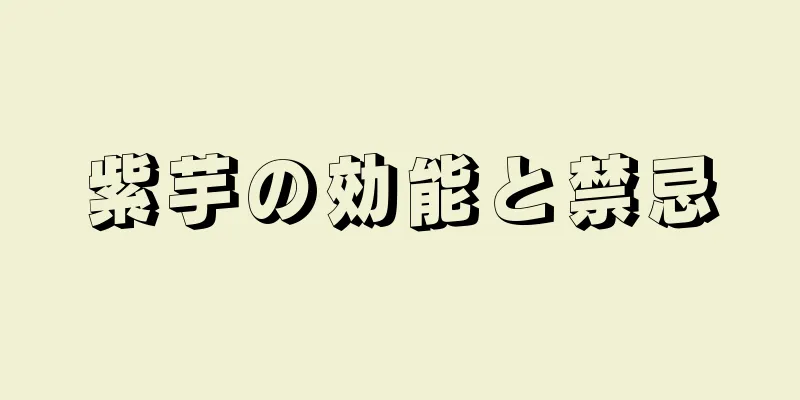 紫芋の効能と禁忌