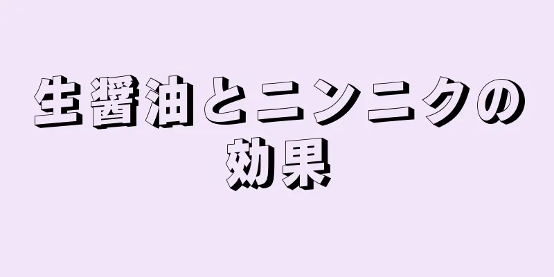 生醤油とニンニクの効果