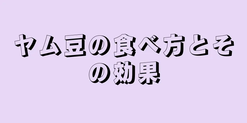 ヤム豆の食べ方とその効果