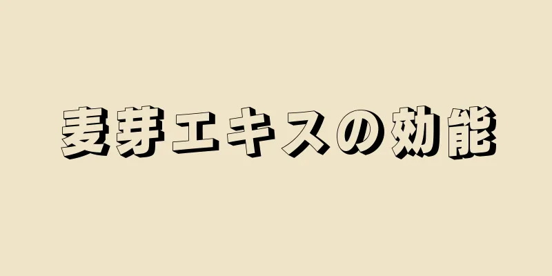 麦芽エキスの効能