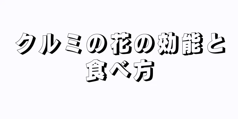 クルミの花の効能と食べ方