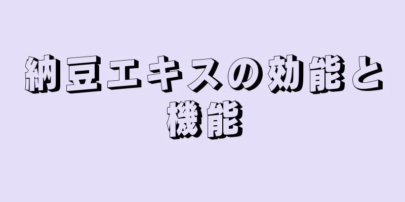 納豆エキスの効能と機能