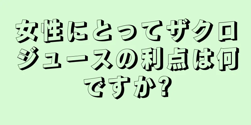 女性にとってザクロジュースの利点は何ですか?