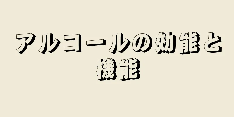 アルコールの効能と機能