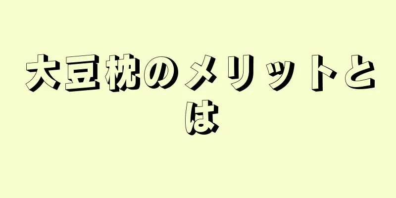 大豆枕のメリットとは