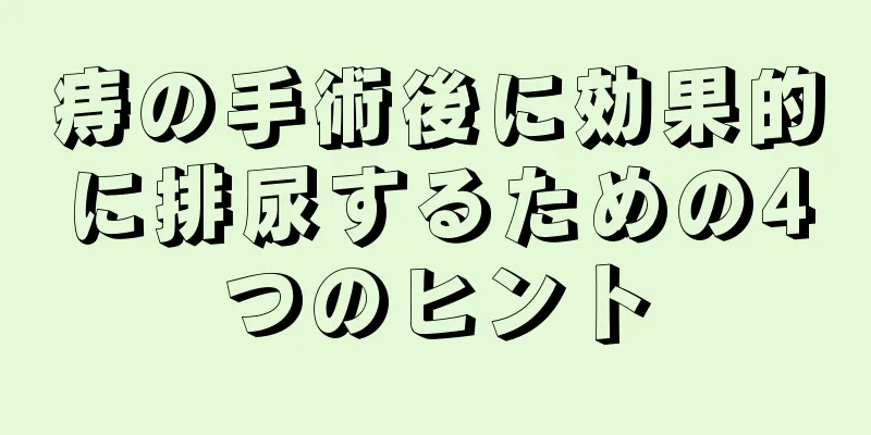 痔の手術後に効果的に排尿するための4つのヒント