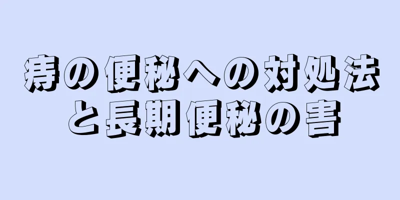 痔の便秘への対処法と長期便秘の害