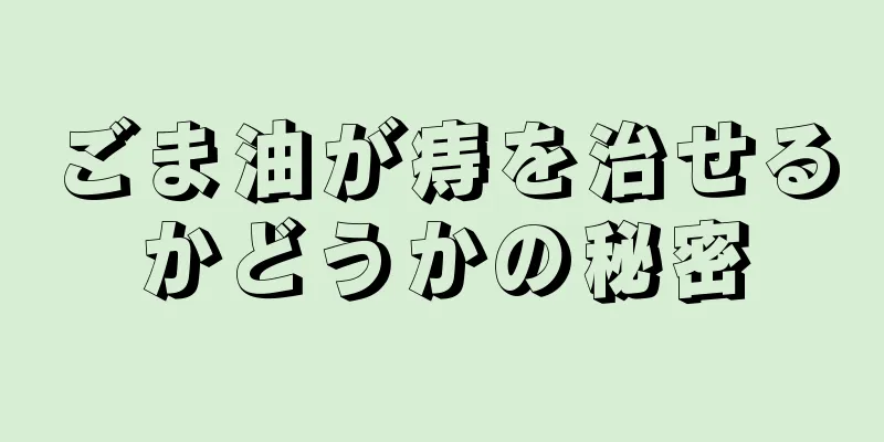 ごま油が痔を治せるかどうかの秘密