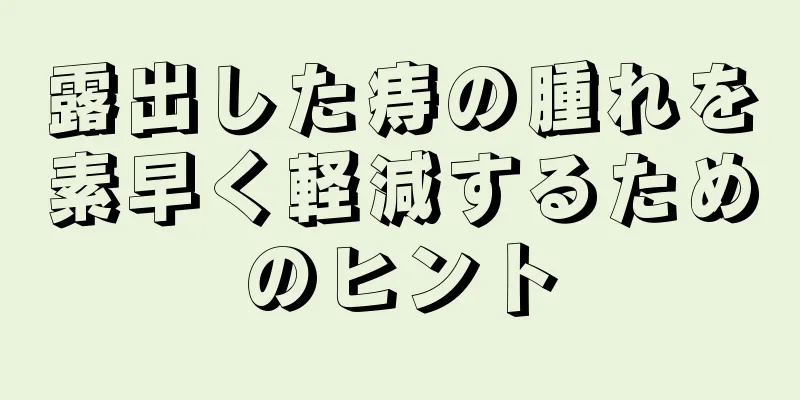 露出した痔の腫れを素早く軽減するためのヒント