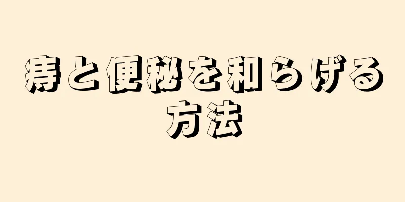 痔と便秘を和らげる方法