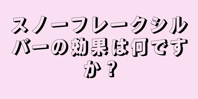 スノーフレークシルバーの効果は何ですか？