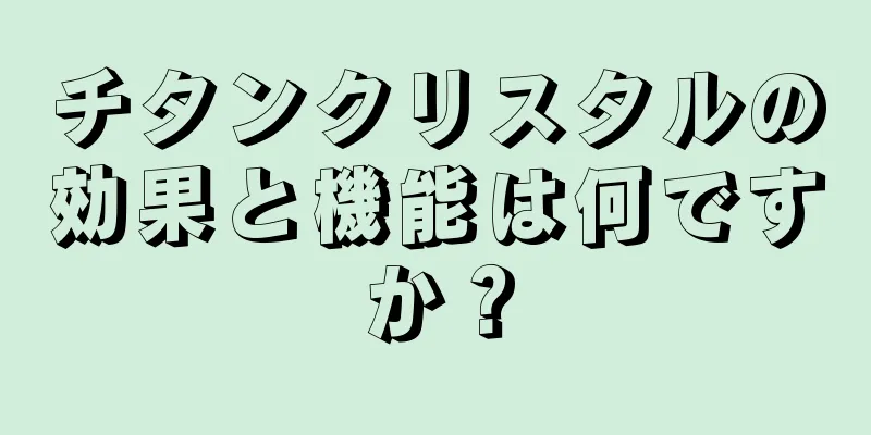 チタンクリスタルの効果と機能は何ですか？