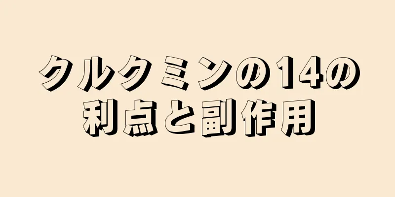 クルクミンの14の利点と副作用