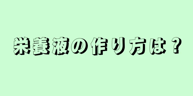 栄養液の作り方は？