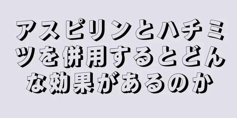 アスピリンとハチミツを併用するとどんな効果があるのか