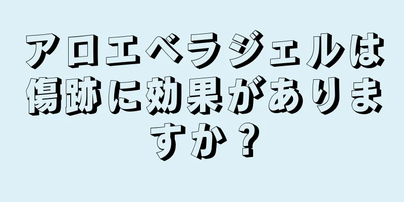 アロエベラジェルは傷跡に効果がありますか？