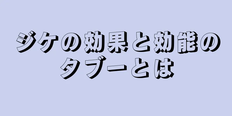 ジケの効果と効能のタブーとは