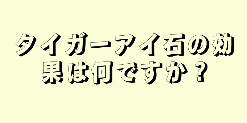 タイガーアイ石の効果は何ですか？