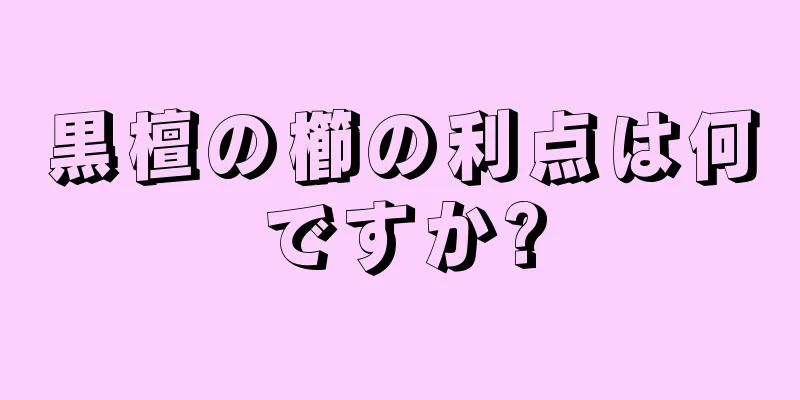 黒檀の櫛の利点は何ですか?