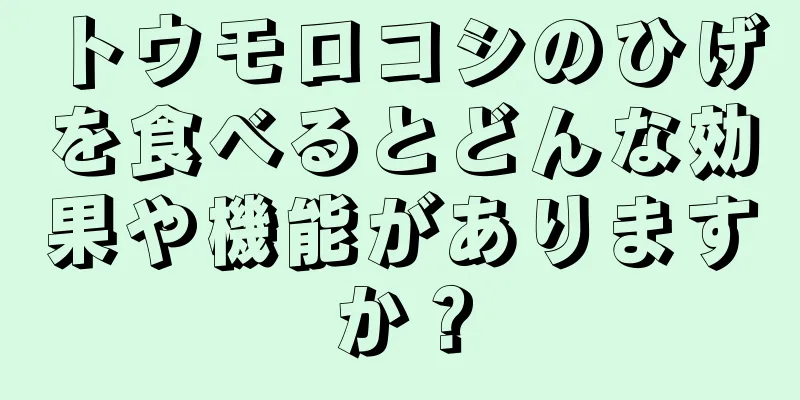 トウモロコシのひげを食べるとどんな効果や機能がありますか？