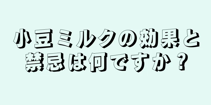 小豆ミルクの効果と禁忌は何ですか？