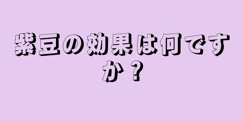 紫豆の効果は何ですか？