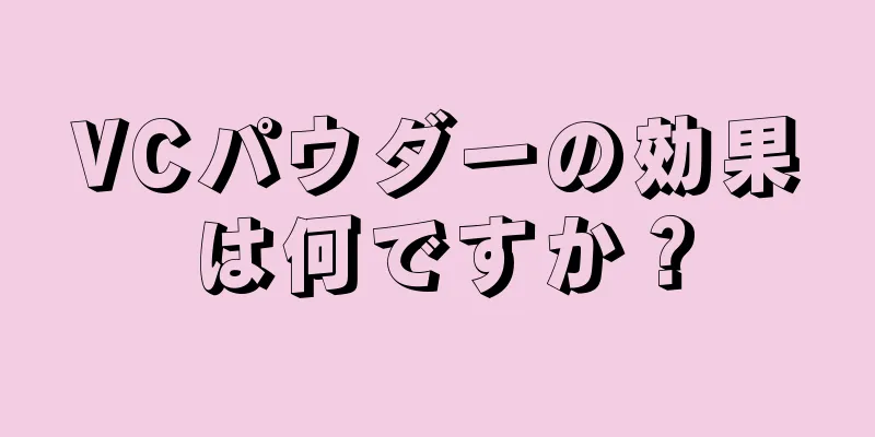 VCパウダーの効果は何ですか？