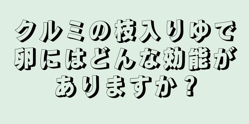 クルミの枝入りゆで卵にはどんな効能がありますか？